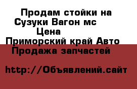 Продам стойки на Сузуки Вагон мс21 s › Цена ­ 3 500 - Приморский край Авто » Продажа запчастей   